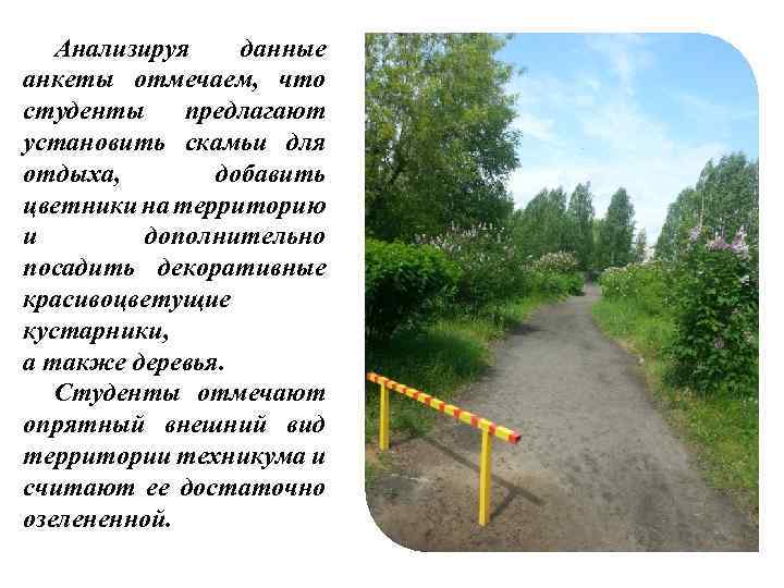 Анализируя данные анкеты отмечаем, что студенты предлагают установить скамьи для отдыха, добавить цветники на