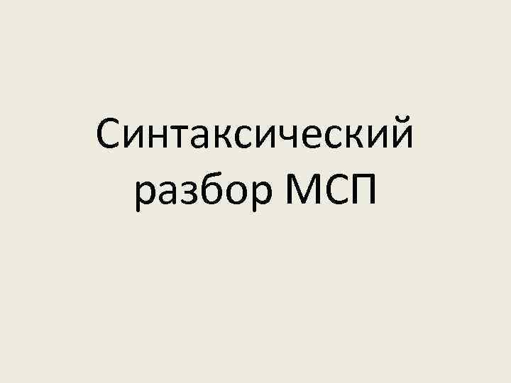 Синтаксический разбор МСП 