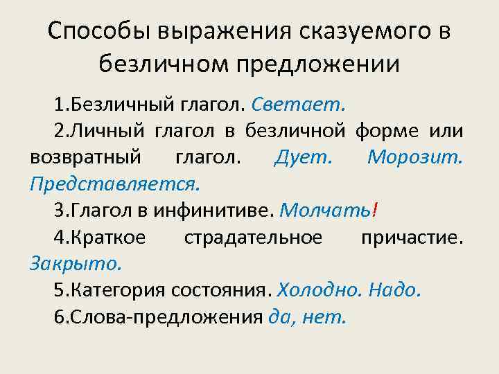 Укажите предложение соответствующее схеме безличное неопределенно личное