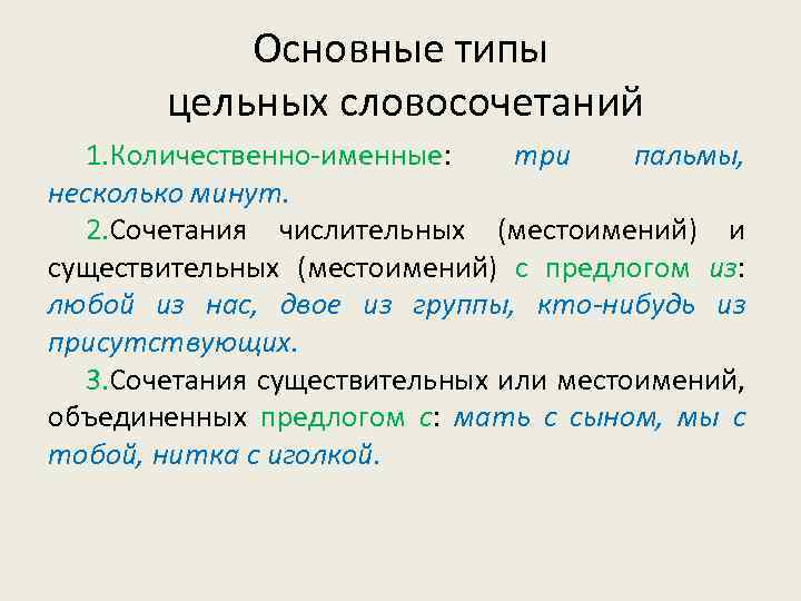 Именные словосочетания. Типы цельных словосочетаний. Основные виды словосочетаний цельные словосочетания. Местоимение существительное словосочетание. Количественно именное словосочетание.