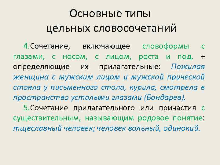 Цельные словосочетания