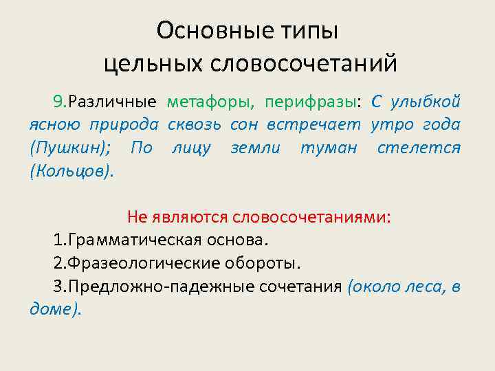 Цельные словосочетания. Виды цельных словосочетаний. Синтаксический цельные словосочетания. Основные виды словосочетаний цельные словосочетания.