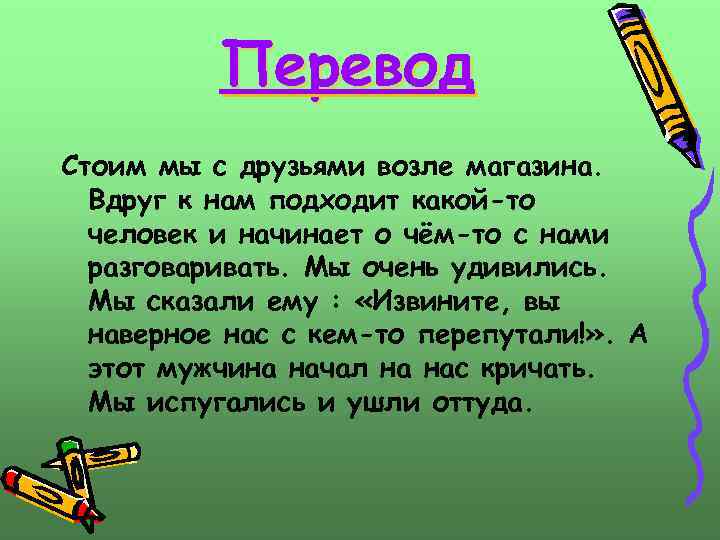 Перевод Стоим мы с друзьями возле магазина. Вдруг к нам подходит какой-то человек и