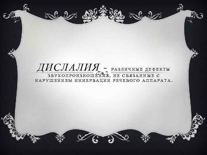 ДИСЛАЛИЯ - РАЗЛИЧНЫЕ ДЕФЕКТЫ ЗВУКОПРОИЗНОШЕНИЯ, НЕ СВЯЗАННЫЕ С НАРУШЕНИЕМ ИННЕРВАЦИИ РЕЧЕВОГО АППАРАТА. 
