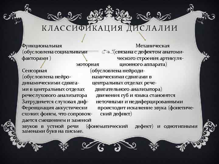 КЛАССИФИКАЦИЯ ДИСЛАЛИИ Функциональная Механическая (обусловлена социальными (связана с дефектом анатомифакторами ) ческого строения артикулямоторная