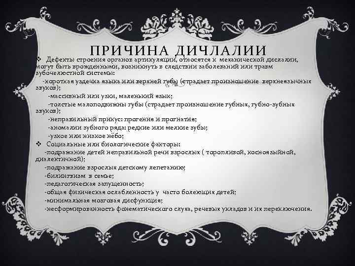 П Рорганов артикуляции, Д И Ч Лмеханической дислалии, И Ч И Н А относятся