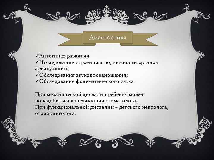 Диагностика üАнтогинез развития; üИсследование строения и подвижности органов артикуляции; üОбследования звукопроизношения; üОбследование фонематического слуха