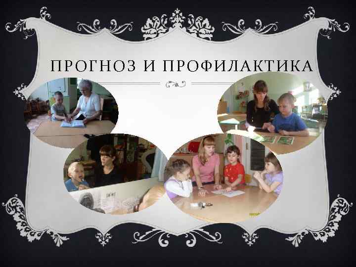 ПРОГНОЗ И ПРОФИЛАКТИКА 