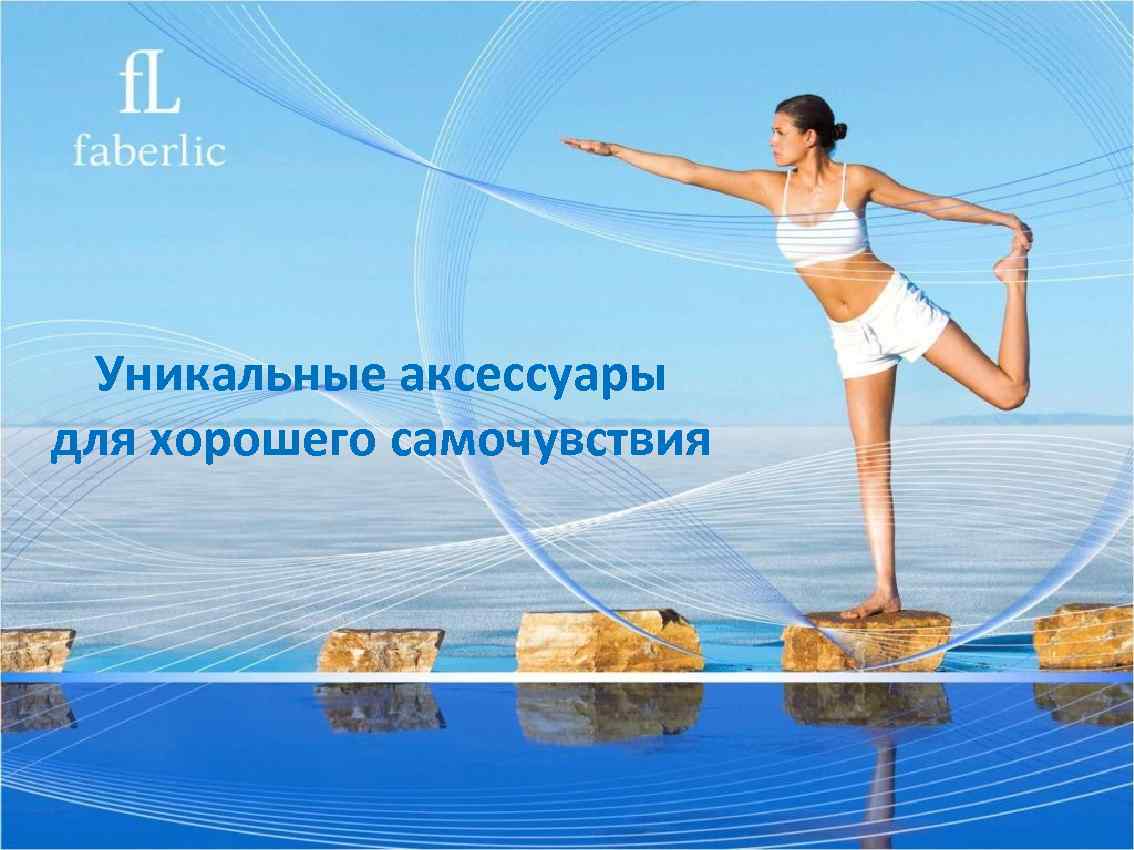 Уникальные аксессуары для хорошего самочувствия 