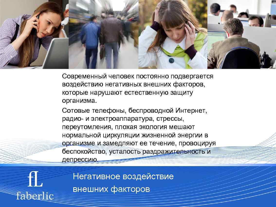 Современный человек постоянно подвергается воздействию негативных внешних факторов, которые нарушают естественную защиту организма. Сотовые