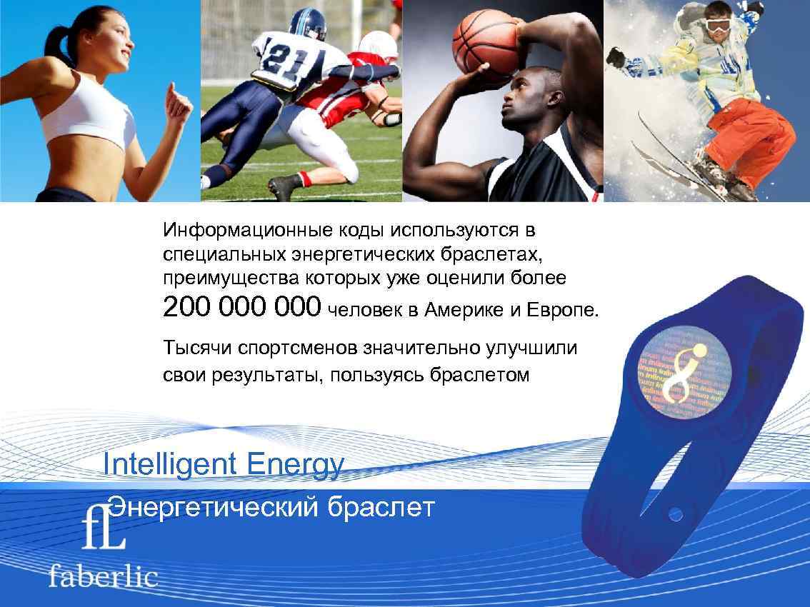 Информационные коды используются в специальных энергетических браслетах, преимущества которых уже оценили более 200 000
