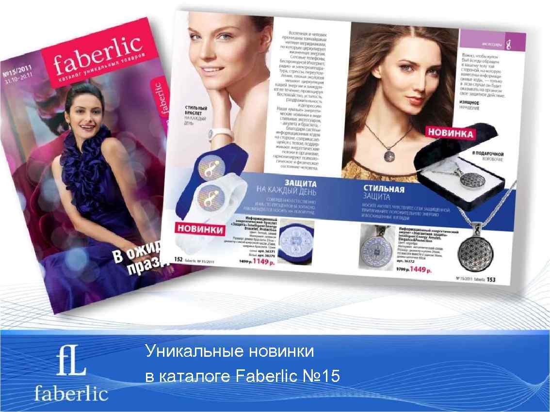 Уникальные новинки в каталоге Faberlic № 15 