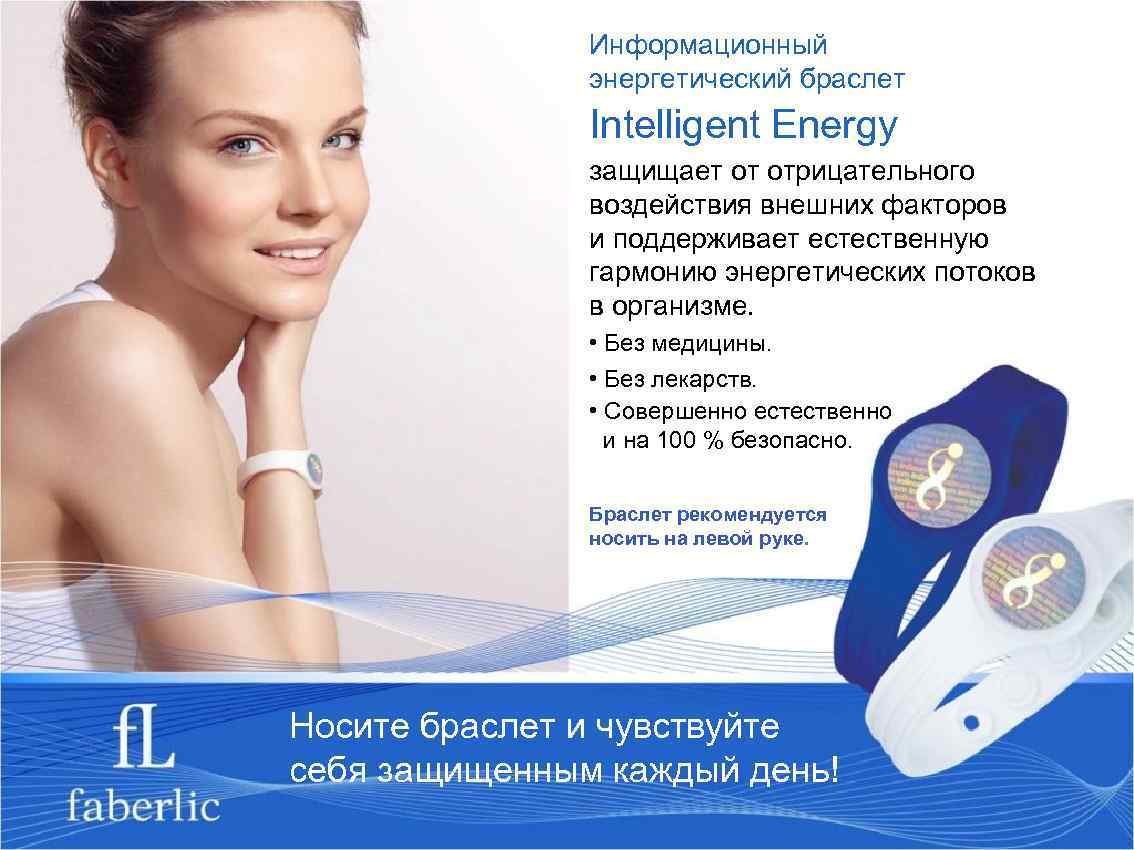 Информационный энергетический браслет Intelligent Energy защищает от отрицательного воздействия внешних факторов и поддерживает естественную