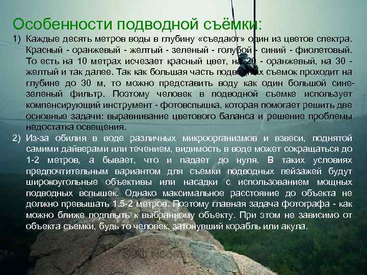 Особенности подводной съёмки: 1) Каждые десять метров воды в глубину «съедают» один из цветов