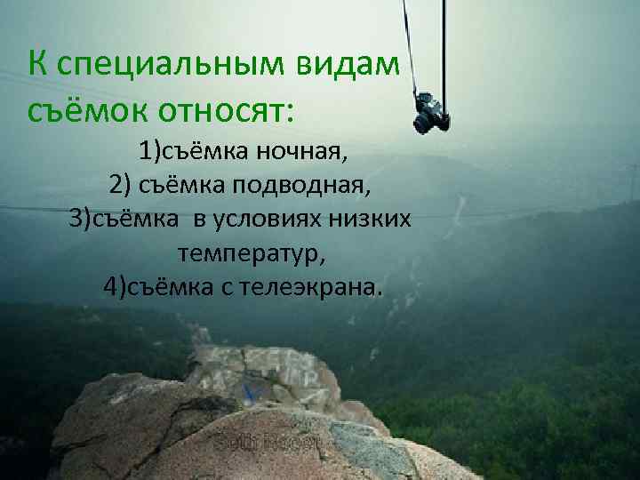 К специальным видам съёмок относят: 1)съёмка ночная, 2) съёмка подводная, 3)съёмка в условиях низких