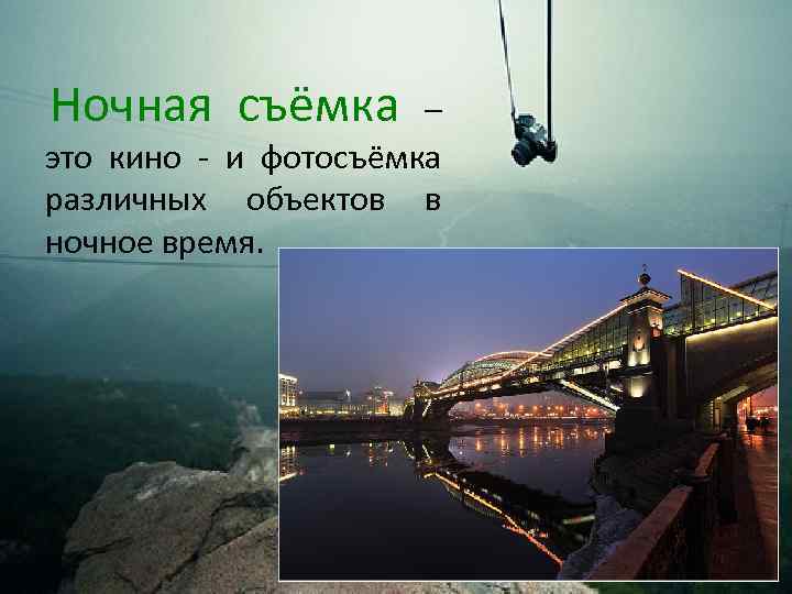  Ночная съёмка – это кино - и фотосъёмка различных объектов в ночное время.