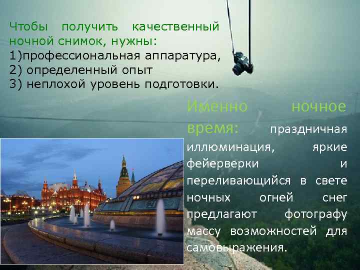 Чтобы получить качественный ночной снимок, нужны: 1)профессиональная аппаратура, 2) определенный опыт 3) неплохой уровень