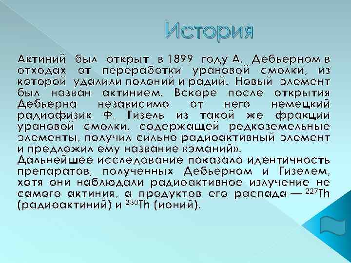 История Актиний был открыт в 1899 году А. Дебьерном в отходах от переработки урановой