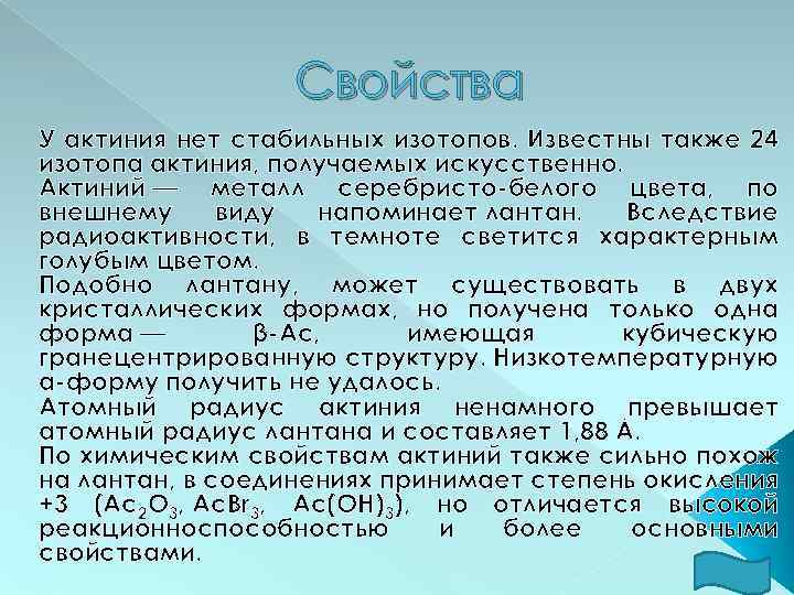 Свойства У актиния нет стабильных изотопов. Известны также 24 изотопа актиния, получаемых искусственно. Актиний