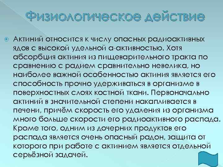 Физиологическое действие Актиний относится к числу опасных радиоактивных ядов с высокой удельной α-активностью. Хотя