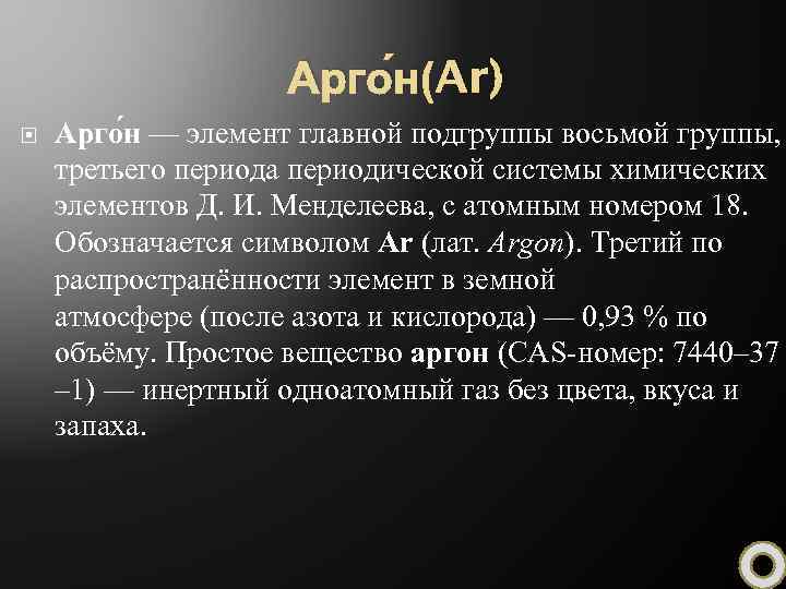 Презентация на тему аргон