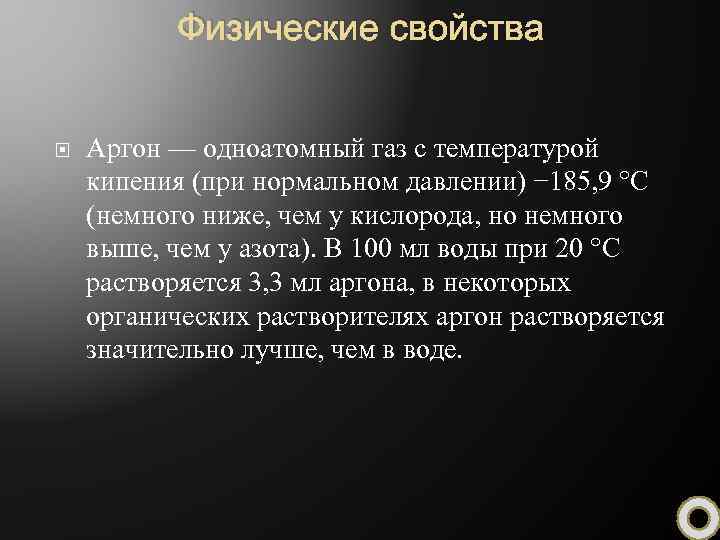 Презентация химический элемент аргон