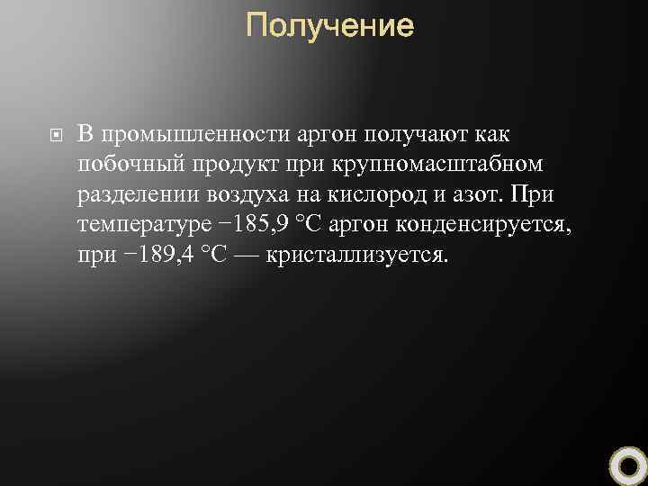 Получение аргона. Аргон в промышленности. Свойства аргона.. Аргон физические свойства.