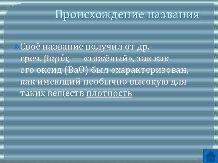 Презентация на тему барий