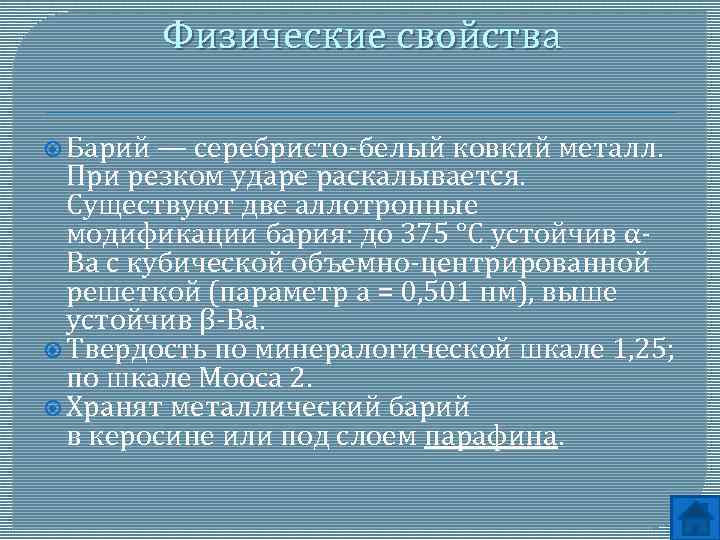 Барий свойства. Физические свойства бария. Барий и его соединения.