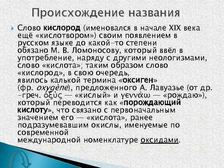 Происхождение названия Слово кислород (именовался в начале XIX века ещё «кислотвором» ) своим появлением