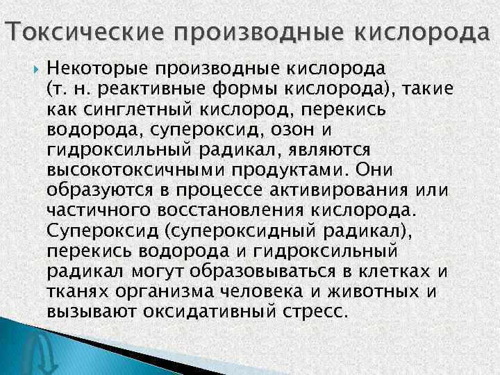 Токсические производные кислорода Некоторые производные кислорода (т. н. реактивные формы кислорода), такие как синглетный