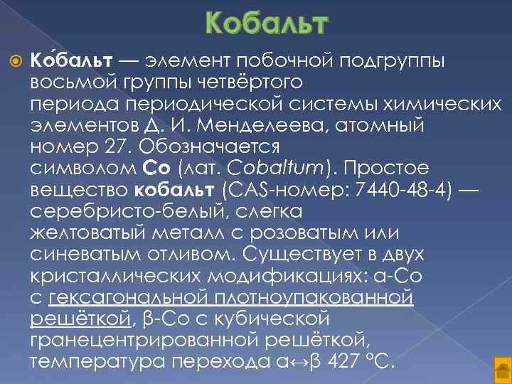 Презентация про кобальт