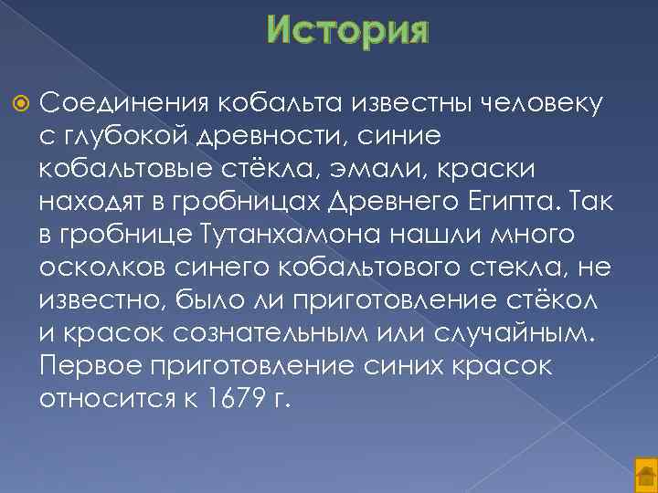 История Соединения кобальта известны человеку с глубокой древности, синие кобальтовые стёкла, эмали, краски находят