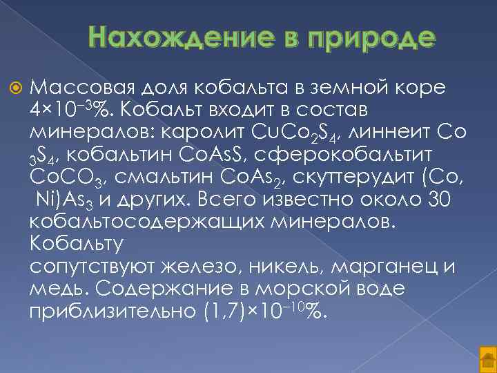 Нахождение в природе Массовая доля кобальта в земной коре 4× 10− 3%. Кобальт входит