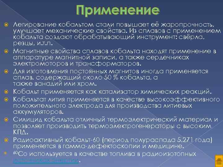 Применение Легирование кобальтом стали повышает её жаропрочность, улучшает механические свойства. Из сплавов с применением