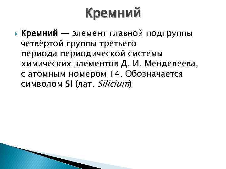 Кремний — элемент главной подгруппы четвёртой группы третьего периода периодической системы химических элементов Д.