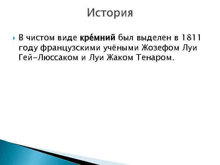 История В чистом виде кре мний был выделен в 1811 году французскими учёными Жозефом