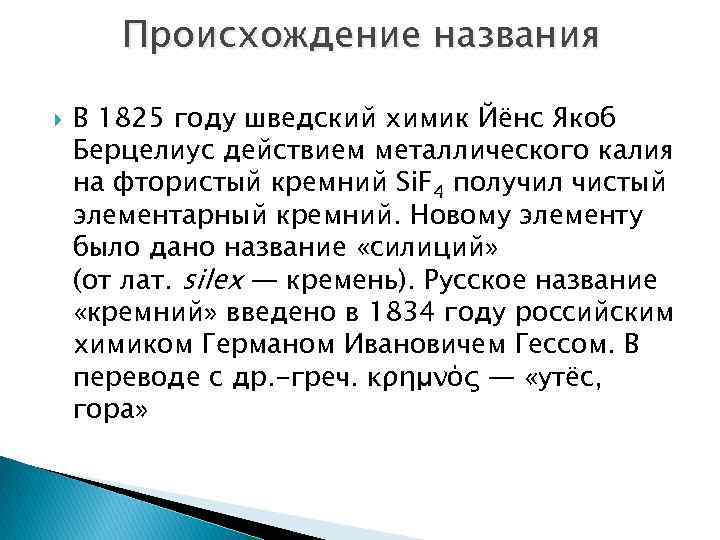 Происхождение названия В 1825 году шведский химик Йёнс Якоб Берцелиус действием металлического калия на