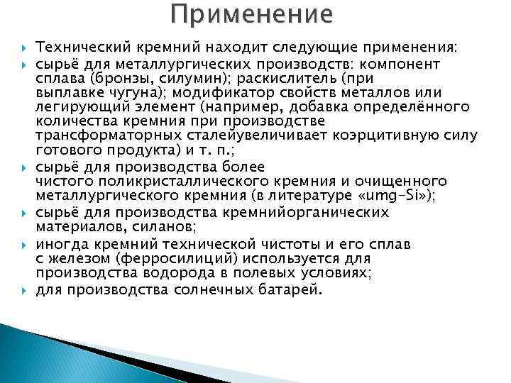 Применение Технический кремний находит следующие применения: сырьё для металлургических производств: компонент сплава (бронзы, силумин);