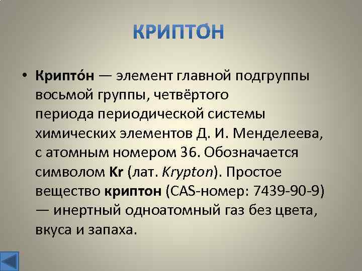  • Крипто н — элемент главной подгруппы восьмой группы, четвёртого периода периодической системы