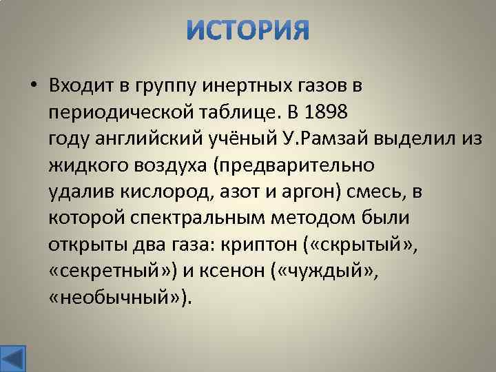  • Входит в группу инертных газов в периодической таблице. В 1898 году английский