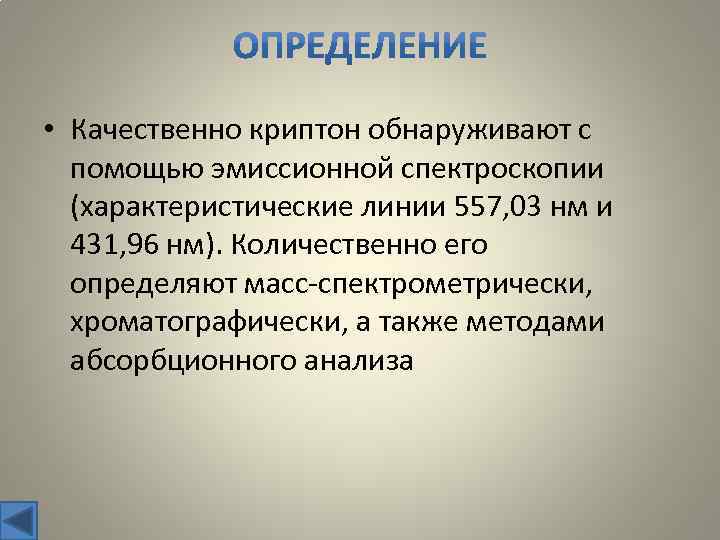  • Качественно криптон обнаруживают с помощью эмиссионной спектроскопии (характеристические линии 557, 03 нм