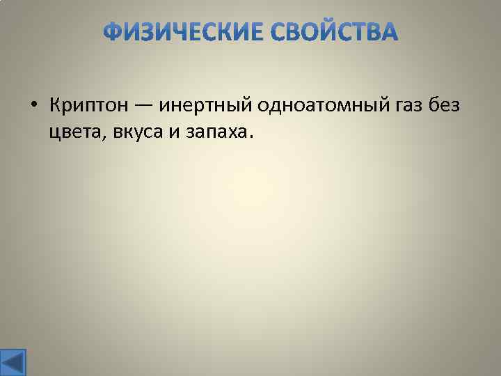  • Криптон — инертный одноатомный газ без цвета, вкуса и запаха. 