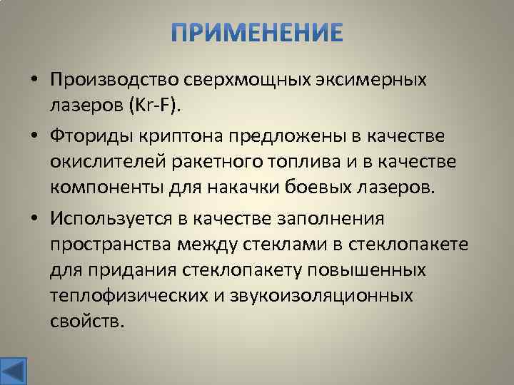  • Производство сверхмощных эксимерных лазеров (Kr-F). • Фториды криптона предложены в качестве окислителей