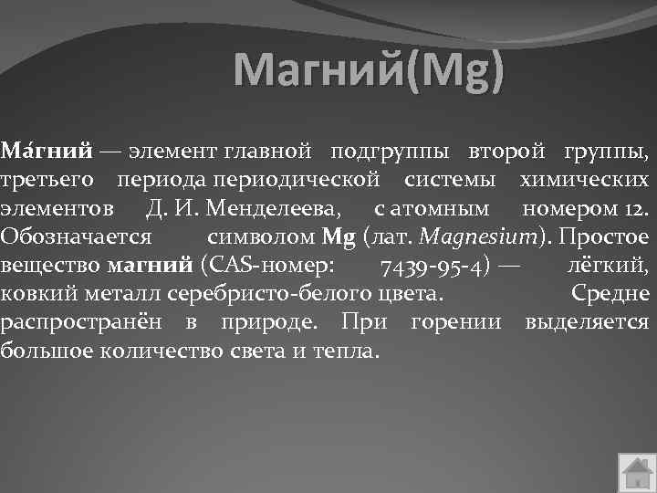 Магний это. Магний презентация. MG презентация. Презентация на тему магний по химии. Подгруппа магния.