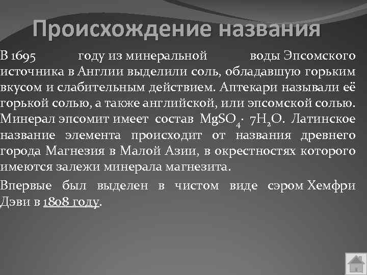 Происхождение названия В 1695 году из минеральной воды Эпсомского источника в Англии выделили соль,