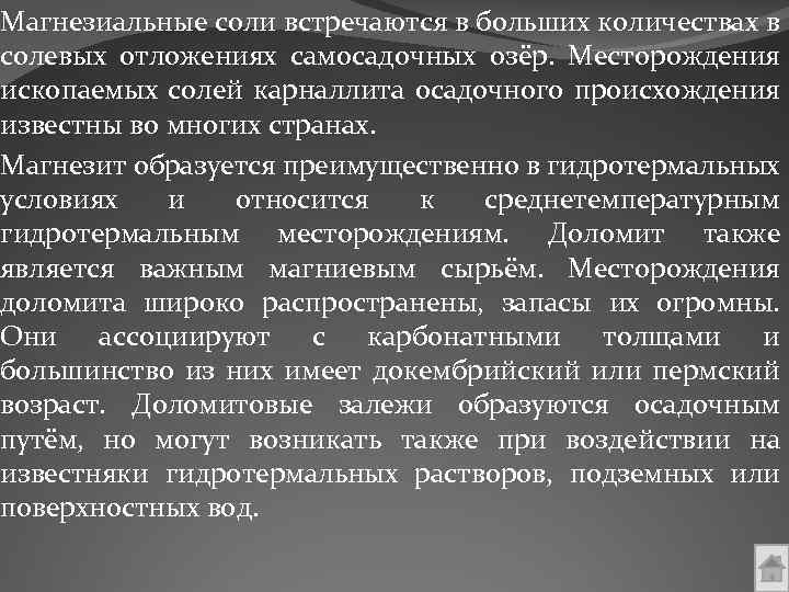 Магнезиальные соли встречаются в больших количествах в солевых отложениях самосадочных озёр. Месторождения ископаемых солей