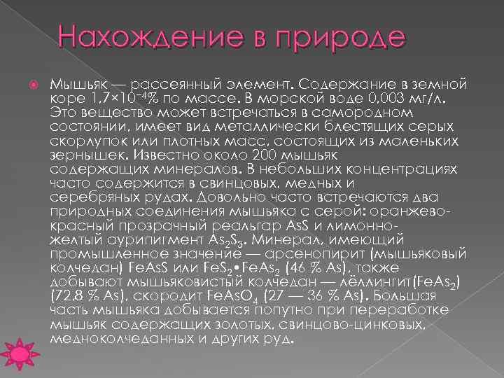 Нахождение в природе Мышьяк — рассеянный элемент. Содержание в земной коре 1, 7× 10−