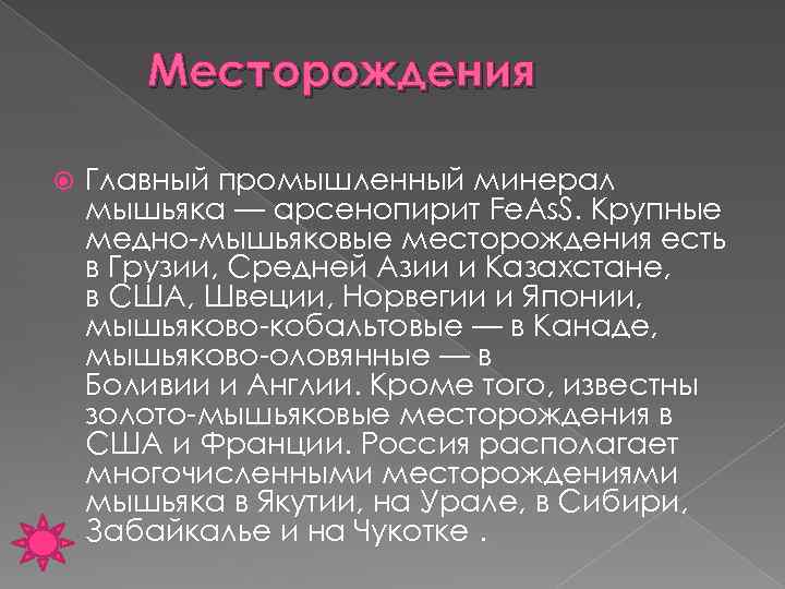 Месторождения Главный промышленный минерал мышьяка — арсенопирит Fe. As. S. Крупные медно-мышьяковые месторождения есть