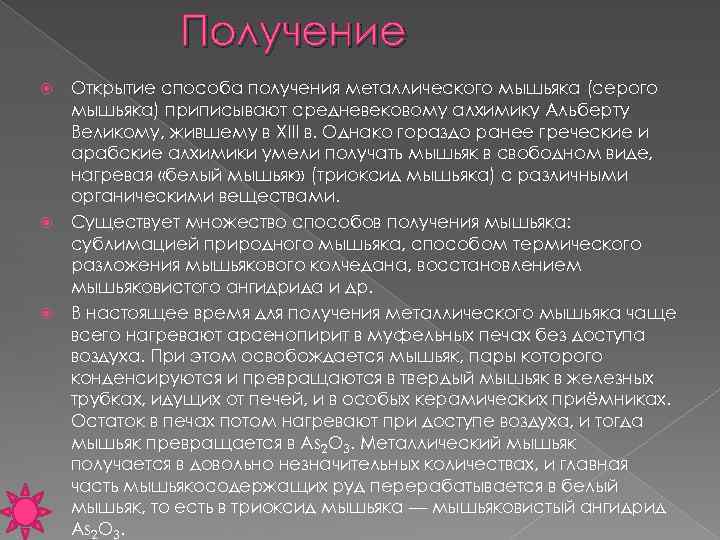 Получение Открытие способа получения металлического мышьяка (серого мышьяка) приписывают средневековому алхимику Альберту Великому, жившему